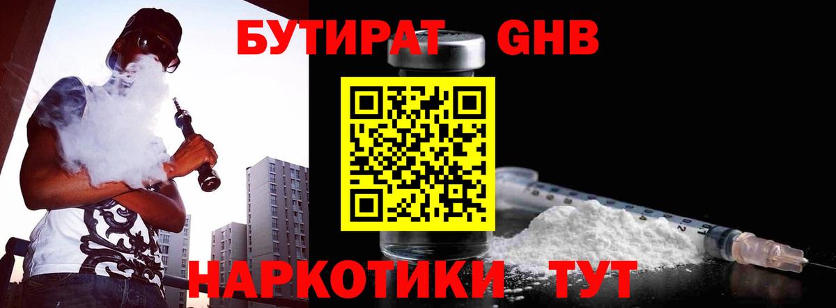 Бутират 1.4BDO Нерюнгри