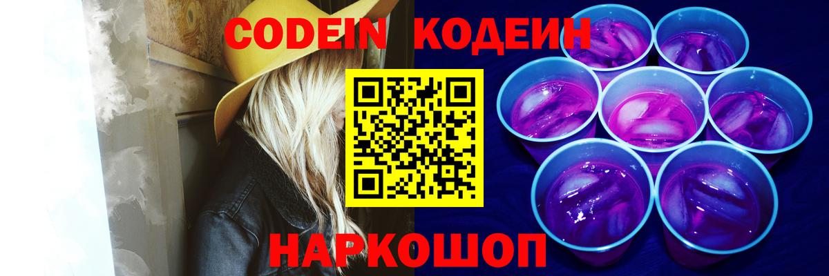 Codein Purple Drank  Вход с VPN  Нерюнгри  Codein напиток Lean (лин) 
